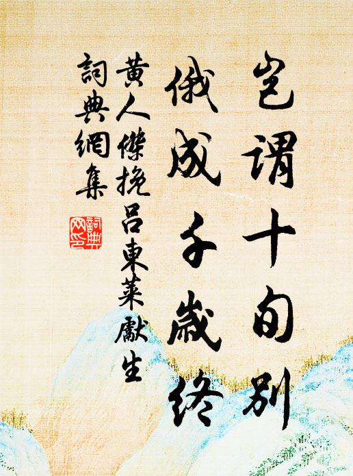 黄人杰岂谓十旬别，俄成千岁终书法作品欣赏