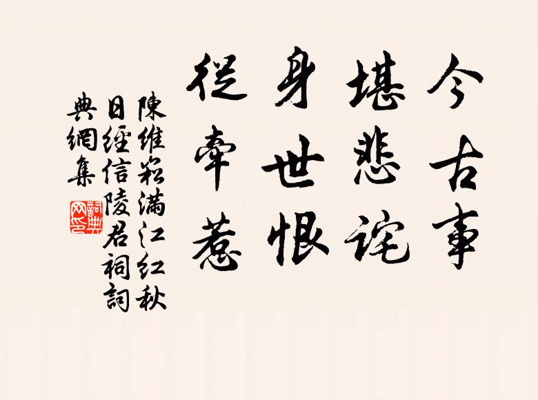 陈维崧今古事，堪悲诧；身世恨，从牵惹书法作品欣赏