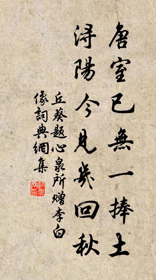 丘葵唐室已无一捧土，浔阳今见几回秋书法作品欣赏