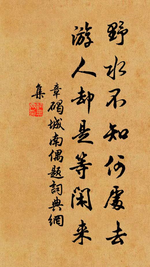 章碣野水不知何处去，游人却是等闲来书法作品欣赏