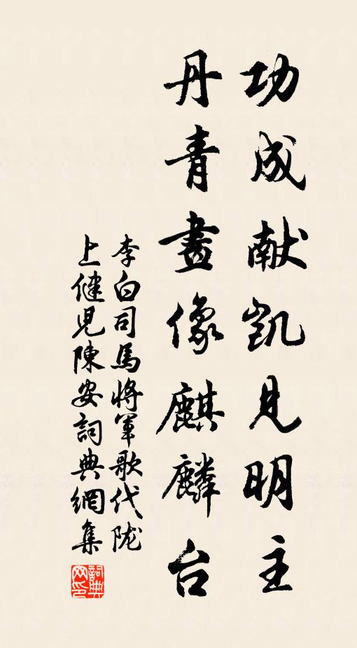 李白功成献凯见明主，丹青画像麒麟台书法作品欣赏