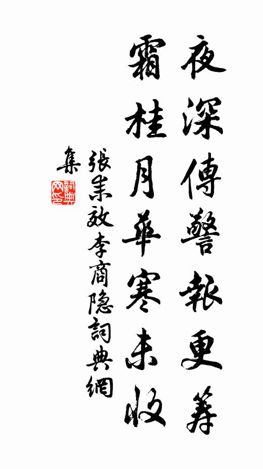 张耒夜深传警报更筹，霜桂月华寒未收书法作品欣赏