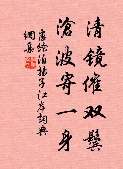 卢纶清镜催双鬓，沧波寄一身书法作品欣赏