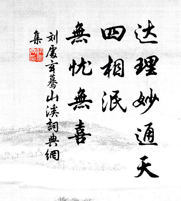 刘处玄达理妙通天，四相泯、无忧无喜书法作品欣赏