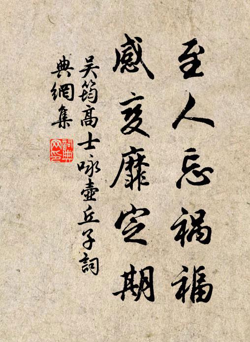 吴筠至人忘祸福，感变靡定期书法作品欣赏