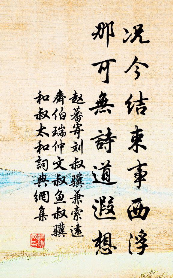赵蕃况今结束事西浮，那可无诗道遐想书法作品欣赏