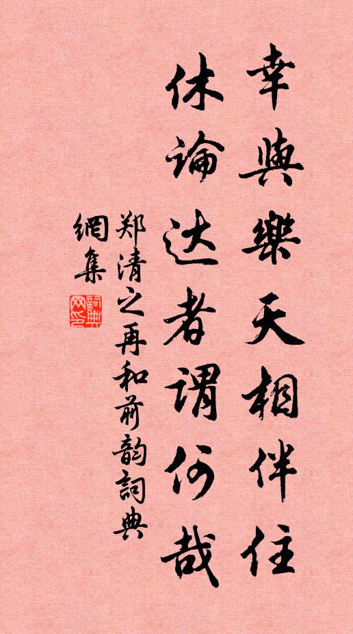 郑清之幸与乐天相伴住，休论达者谓何哉书法作品欣赏