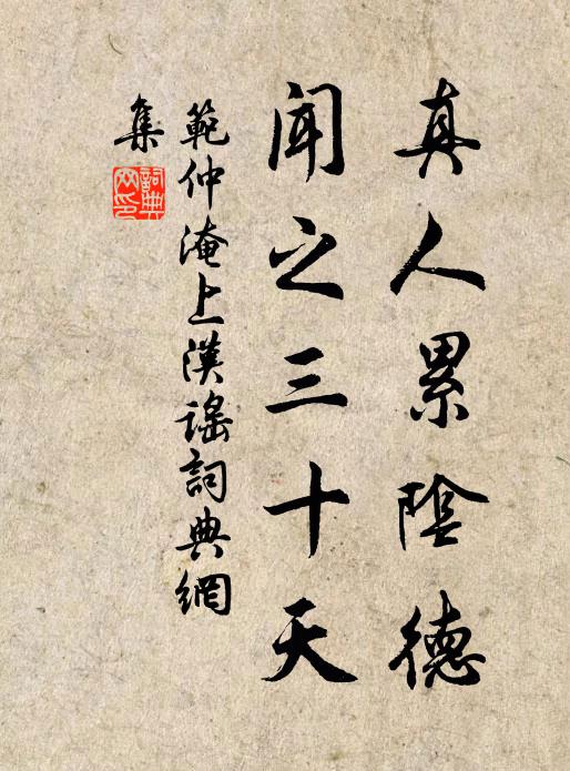 范仲淹真人累阴德，闻之三十天书法作品欣赏