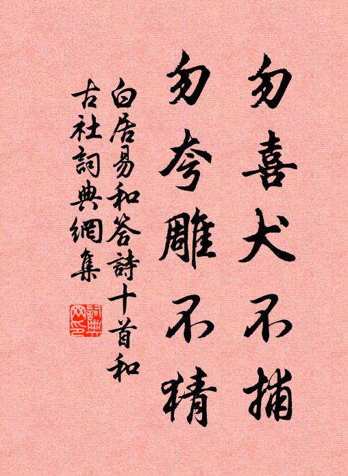 白居易勿喜犬不捕，勿夸雕不猜书法作品欣赏