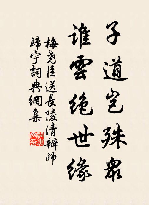 梅尧臣子道岂殊众，谁云绝世缘书法作品欣赏