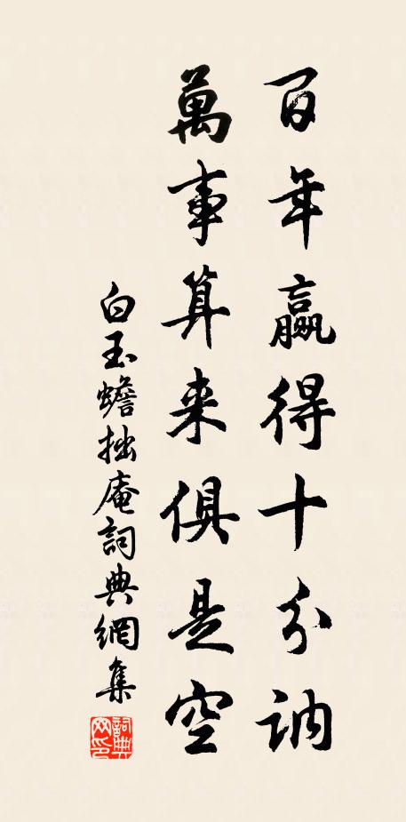 白玉蟾百年赢得十分讷，万事算来俱是空书法作品欣赏