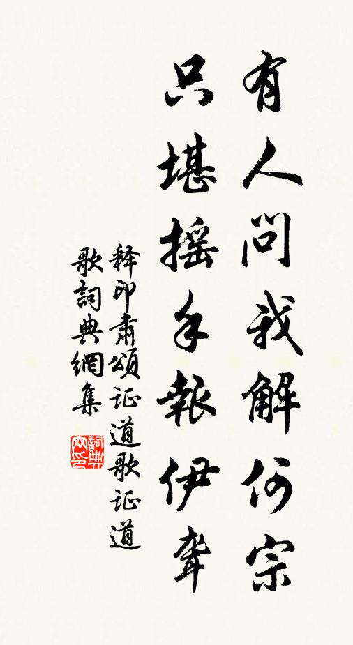 释印肃有人问我解何宗，只堪摇手报伊聋书法作品欣赏