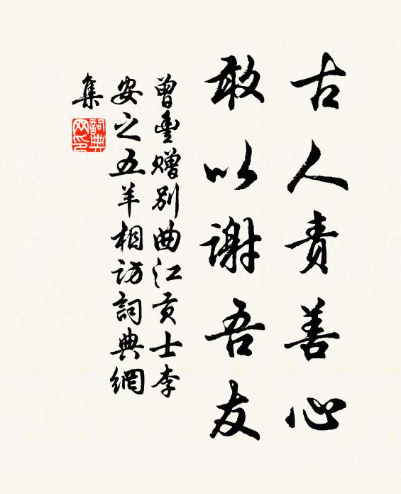曾丰古人责善心,敢以谢吾友书法作品欣赏