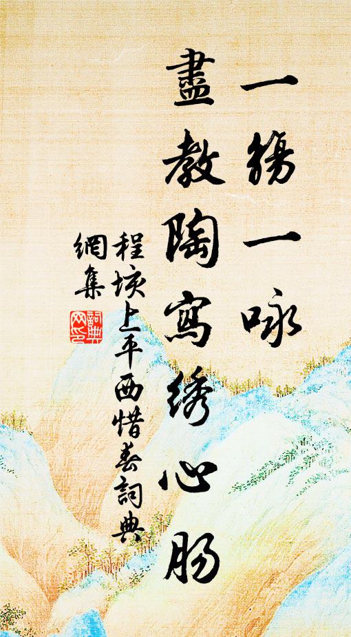 程垓一觞一咏，尽教陶写绣心肠书法作品欣赏