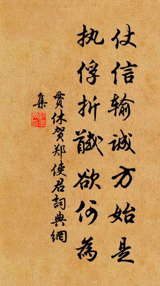贯休仗信输诚方始是，执俘折馘欲何为书法作品欣赏
