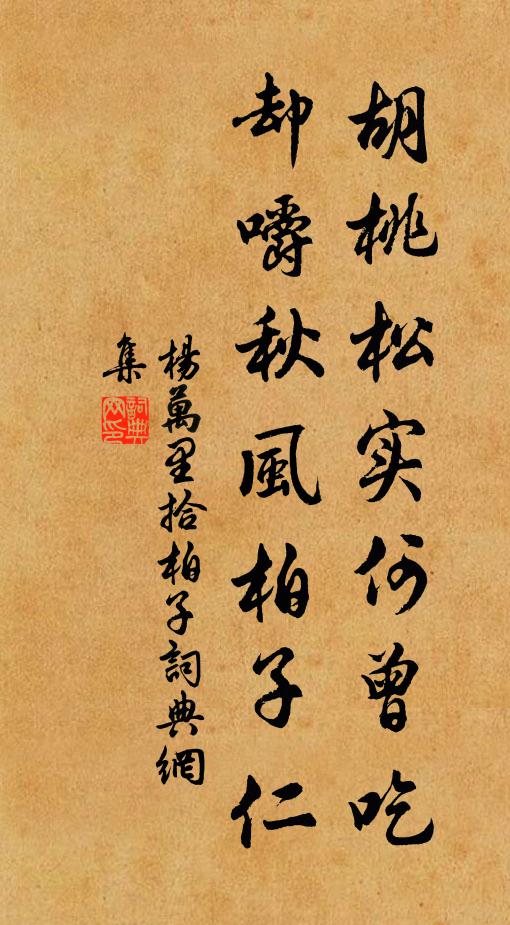 杨万里胡桃松实何曾吃，却嚼秋风柏子仁书法作品欣赏