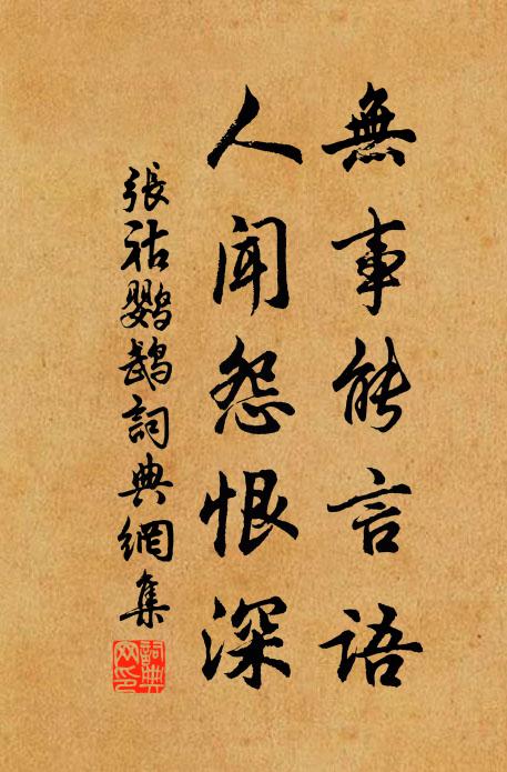 张祜无事能言语,人闻怨恨深书法作品欣赏