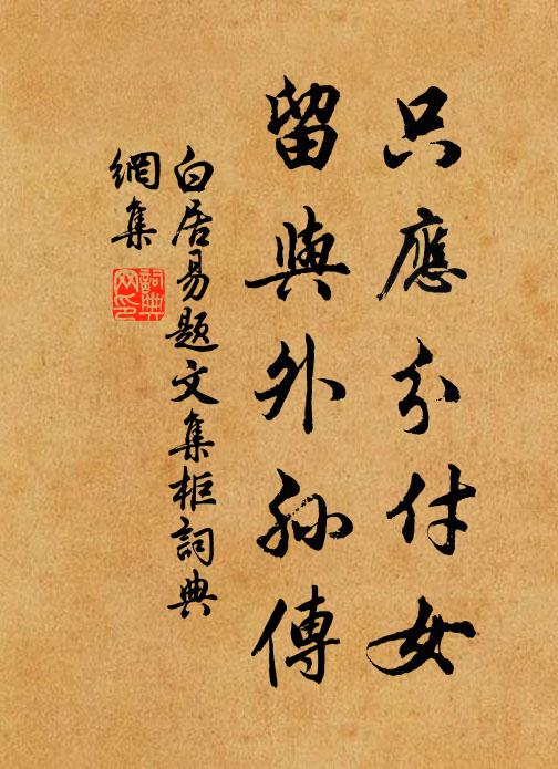 白居易只应分付女，留与外孙传书法作品欣赏