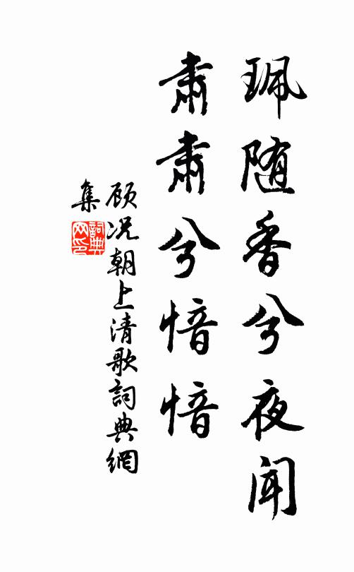 顾况珮随香兮夜闻，肃肃兮愔愔书法作品欣赏