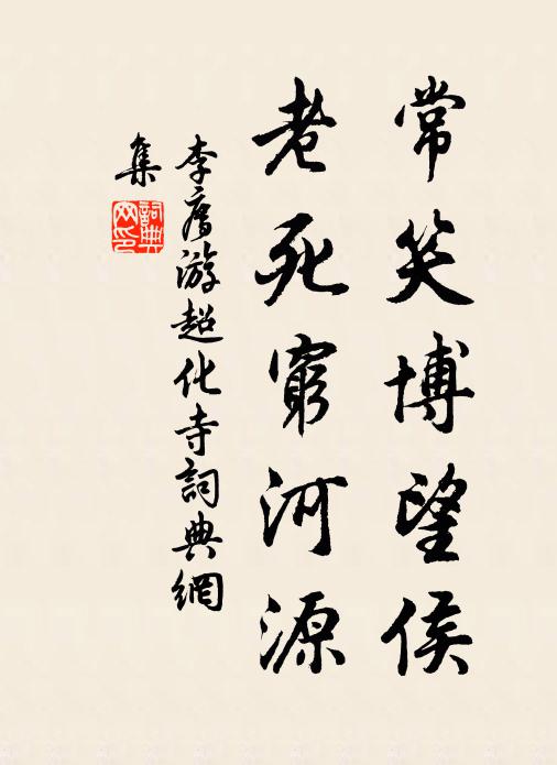 李廌常笑博望侯，老死穷河源书法作品欣赏