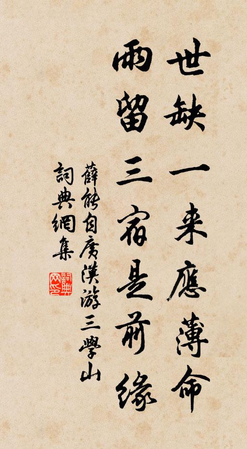 薛能世缺一来应薄命，雨留三宿是前缘书法作品欣赏