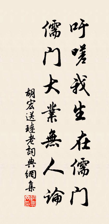 胡宏吁嗟我生在儒门，儒门大业无人论书法作品欣赏