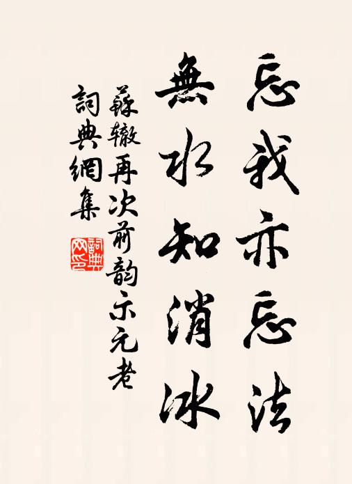 苏辙忘我亦忘法，无水知消冰书法作品欣赏