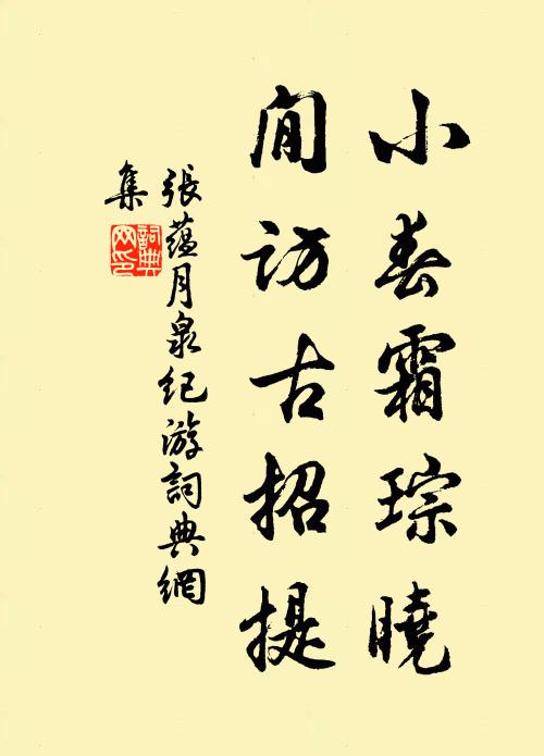 张蕴小春霜琮晓，閒访古招提书法作品欣赏