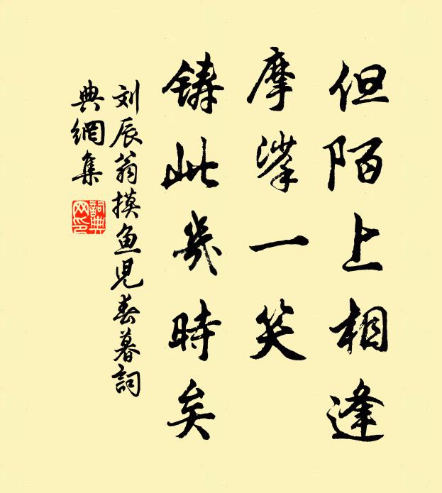 刘辰翁但陌上相逢，摩挲一笑，铸此几时矣书法作品欣赏