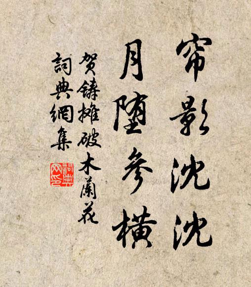 贺铸帘影沈沈，月堕参横书法作品欣赏