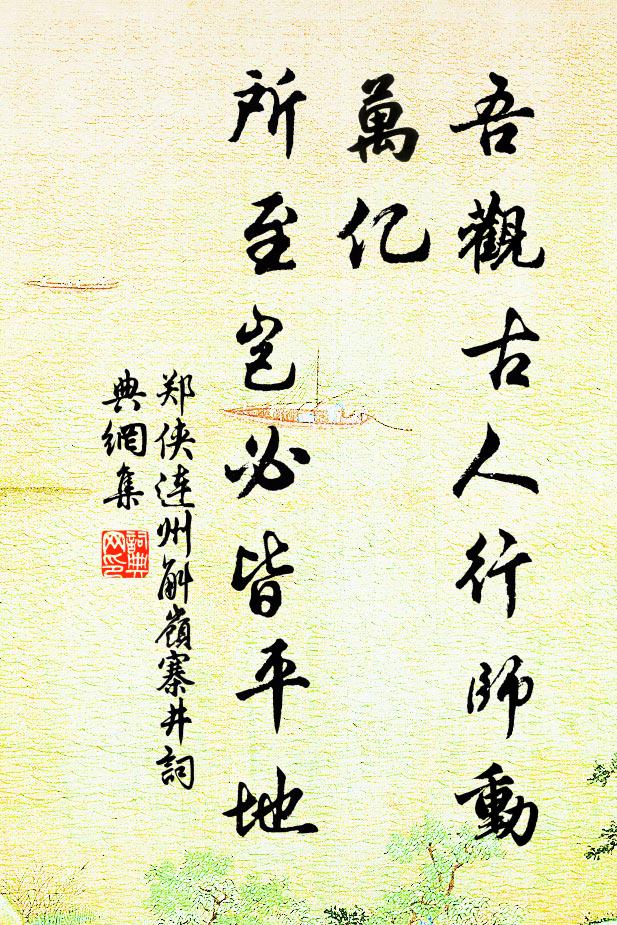 郑侠吾观古人行师动万亿，所至岂必皆平地书法作品欣赏