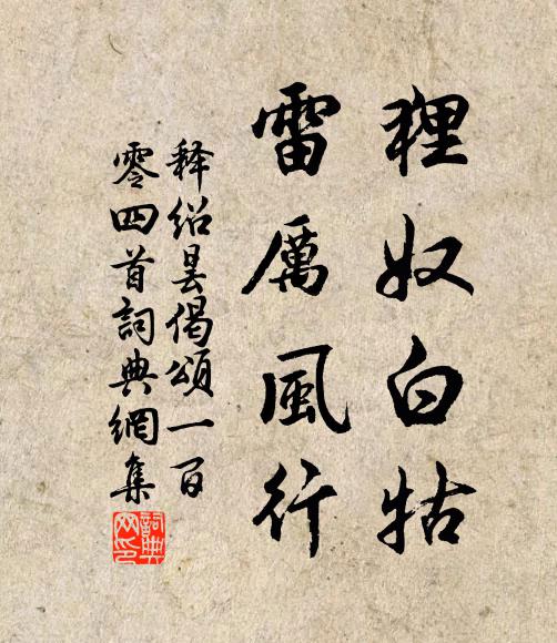 释绍昙狸奴白牯，雷厉风行书法作品欣赏