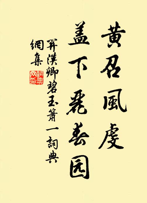 关汉卿黄召风虔，盖下丽春园书法作品欣赏