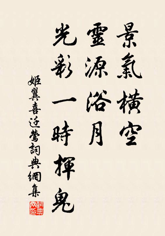姬翼景气横空，灵源浴月，光彩一时挥鬼书法作品欣赏