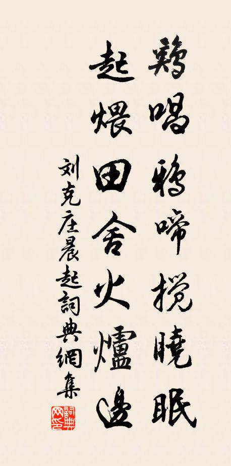 刘克庄鸡唱鸦啼搅晓眠，起煨田舍火炉边书法作品欣赏