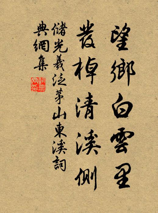 储光羲望乡白云里，发棹清溪侧书法作品欣赏