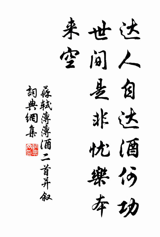苏轼达人自达酒何功，世间是非忧乐本来空书法作品欣赏