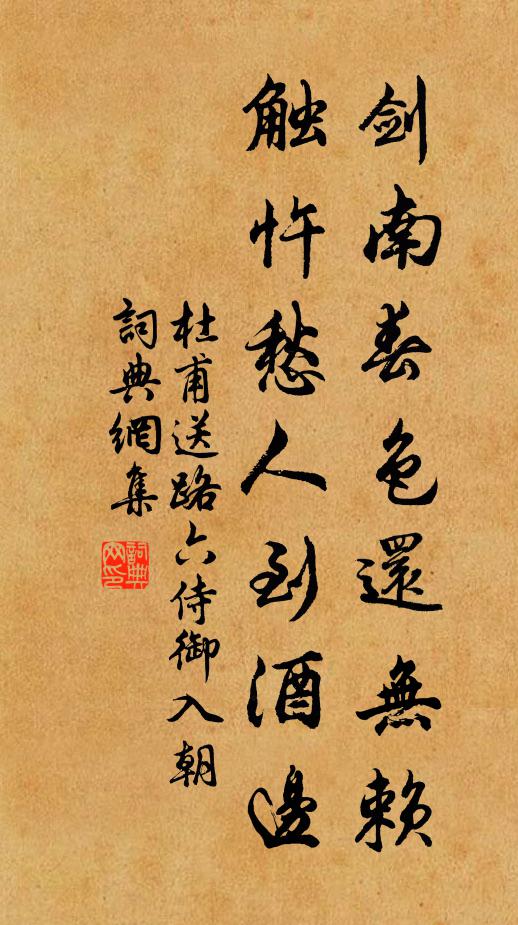 杜甫剑南春色还无赖，触忤愁人到酒边书法作品欣赏