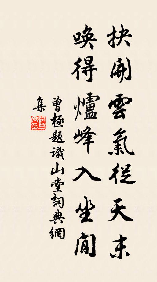 曾极抉开云气从天末，唤得炉峰入坐閒书法作品欣赏