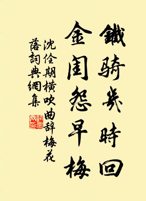 沈佺期铁骑几时回，金闺怨早梅书法作品欣赏