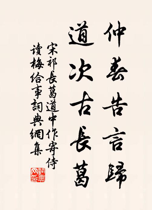 宋祁仲春告言归，道次古长葛书法作品欣赏