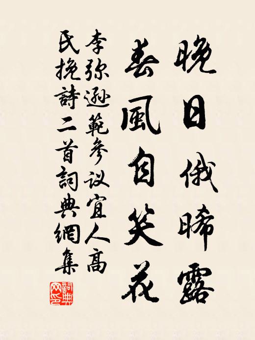 李弥逊晚日俄晞露，春风自笑花书法作品欣赏