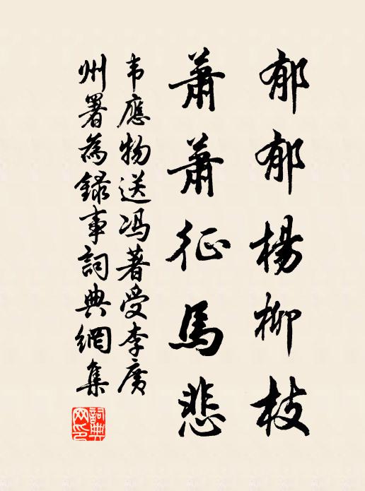 韦应物郁郁杨柳枝，萧萧征马悲书法作品欣赏