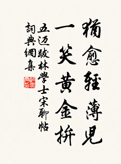 五迈犹愈轻薄儿，一笑黄金拚书法作品欣赏