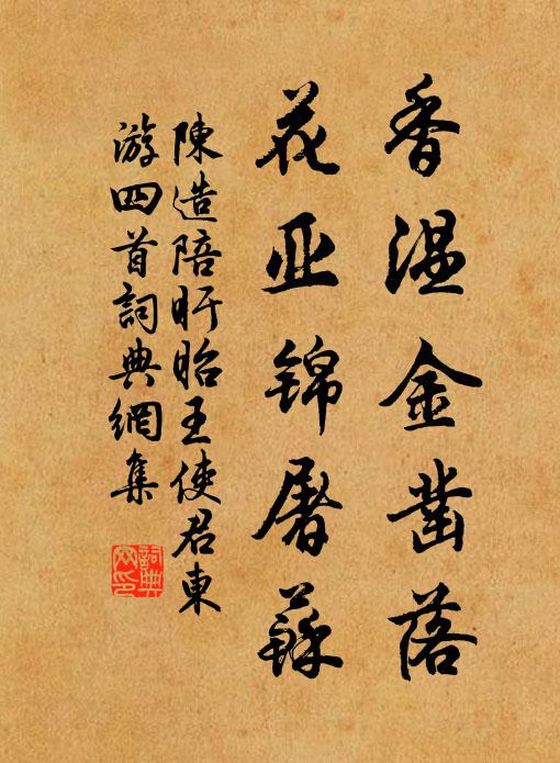 陈造香温金凿落，花亚锦屠苏书法作品欣赏