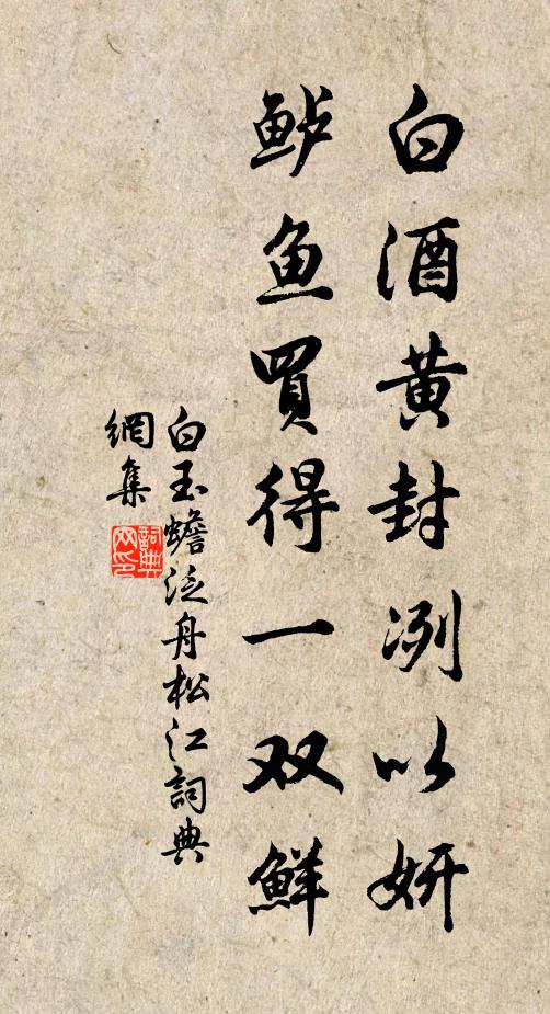 白玉蟾白酒黄封冽以妍，鲈鱼买得一双鲜书法作品欣赏