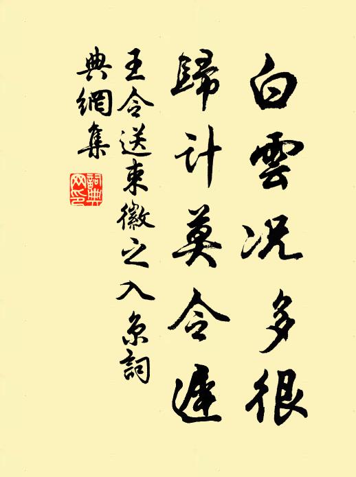 王令白云况多很，归计莫令迟书法作品欣赏