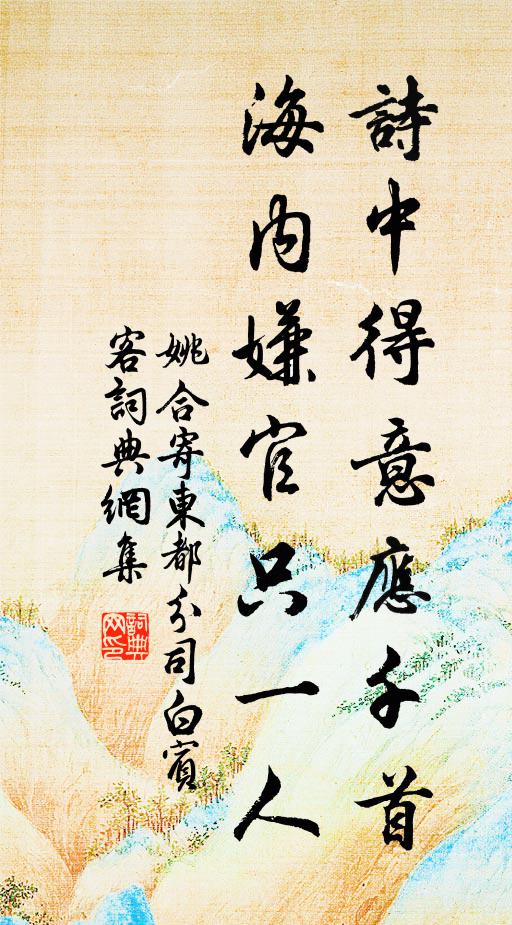 姚合诗中得意应千首，海内嫌官只一人书法作品欣赏