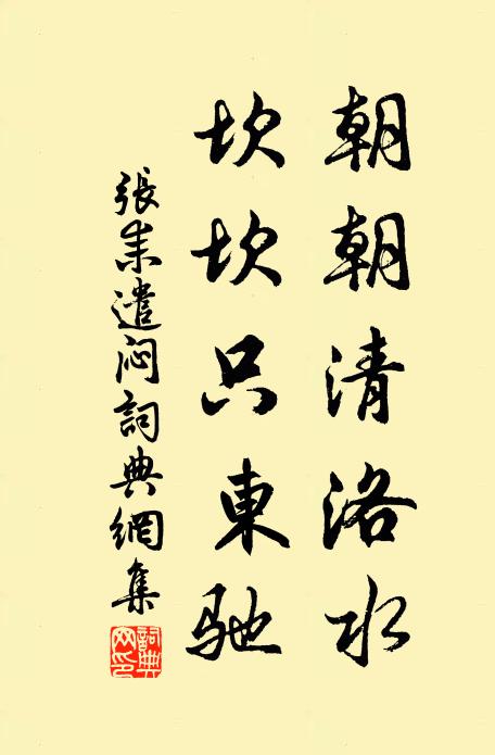 张耒朝朝清洛水，坎坎只东驰书法作品欣赏