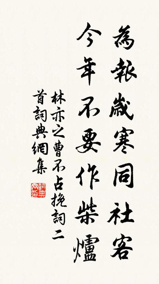 林亦之为报岁寒同社客，今年不要作柴炉书法作品欣赏